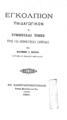 Πέτρος Βραΐλας-Αρμένης, Στοιχεία θεωρητικής και πρακτικής φιλοσοφίας, Εν Αθήναις, 1910, ΦΣΑ 2273 Α'