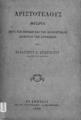 "Αριστοτέλους θεωρία περί των ηθικών και των διανοητικών διαφορών των ανθρώπων Υπό Παναγιώτου Α. Αγιοσοφίτου διδάκτορος της Φιλοσοφίας. Εν Αθήναις Εκ του Τυπογραφείου ""Ο Παλαμήδης"", 1886."