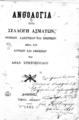 Ανθολογία, ήτοι συλλογή ασμάτων, ηρωϊκών, κλέπτικων και ερωτικών μετά των λυρικών και βακχικών του Αθαν. Χριστοπούλου, Αθήνησι :Τύποις Αρκαδίου, 1865.