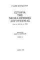 Ιστορία της νεοελληνικής λογοτεχνίας (από το 1453-1961)/ Γιάνη Κορδάτου, πρόλογος Κώστα Βάρναλη, T. A'. Αθήνα: Επικαιρότητα, 1983.