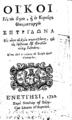 Κλαπατζαράς, Βίκτωρ. Οίκοι εις το άγιον, και εν Κερκύρα Θαυματουργόν Σπυρίδωνα ... Ενετίησι Παρά Νικολάω τω Σάρρω, 1720.