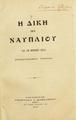 Η δίκη του Ναυπλίου : (16-28 Απριλίου 1914). Αθήναι : Βιβλιοπωλείον Γεωργίου Ι. Βασιλείου, 1915.