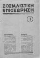 Σοσιαλιστική Επιθεώρηση: μηνιαίο περιοδικό του σοσιαλιστικού κόμματος, Xρόνος Β', Τ. Β', Τχ. 1 (Γενάρης 1934).