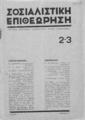 Σοσιαλιστική Επιθεώρηση: μηνιαίο περιοδικό του σοσιαλιστικού κόμματος, Xρόνος Β', Τ. Β', Τχ. 2-3 (Φλεβάρης - Μάρτης 1934).