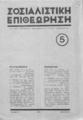 Σοσιαλιστική Επιθεώρηση: μηνιαίο περιοδικό του σοσιαλιστικού κόμματος, Xρόνος Β', Τ. Β', Τχ. 5 (Μάης 1934).