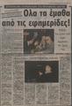 Γιάννης Τσαρούχης: Όλα τα έμαθα από τις εφημερίδες! Ελεύθερος τύπος (23-1-1986)
