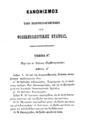 Κανονισμός των παρθεναγωγείων της Φιλεκπαιδευτικής Εταιρίας, χ.τ., 1870, ΠΠΚ 123180