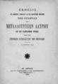 Έκθεσις του Διοικητικού Συμβουλίου και της Εξελεγκτικής Επιτροπής της Εταιρίας των Μεταλλουργείων Λαυρίου και των Σιδηροδρόμων Αττικής προς την Γενικήν Συνέλευσιν των μετόχων (10 Μαρτίου 1894) / Εταιρεία Μεταλλουργείων Λαυρίου, Εν Αθήναις: Εκ του Τυπογραφείου Αλεξ. Παπαγεωργίου, 1894. 

