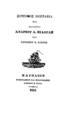 Σύντομος βιογραφία του ναυάρχου Ανδρέου Δ. Μιαούλη /υπό Αντωνίου Ν. Σαχίνη. Ναύπλιον :Τυπογραφείον και Βιβλιοπωλείον Σωτηρίου Ε. Βίγγα, 1882.