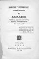 Ο Αχιλλεύς : Δράμα ηρωϊκόν / Αθανασίου Χριστοπούλου. Εκδίδοται επιμελεία και δαπάνη Κωσιμά Εσφιγμενίγου. Εν Βόλω: Τύποις Νικολάου Χ. Ρουσοποόλου, 1892. 
