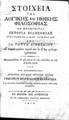 Johann Gottlieb Heineccius, Στοιχεία της Λογικής και Ηθικής Φιλοσοφίας ων προηγείται Ιστορία Φιλοσοφίας, Εν Βιέννη της Αουστρίας, 1808, ΦΣΑ 2501/2502