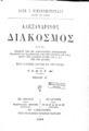 Διονύσιος Ι.  Οικονομόπουλος, Αλεξανδρινός διάκοσμος, Τ. 1, Εν Αλεξανδρεία, 1889, ΦΣΑ 2856