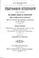 Βασίλειος Αθ. Μυστακίδης, Γεωγραφικόν Εγχειρίδιον, Τχ. 1, Εν Κωνσταντινουπόλει, [1893], ΦΣΑ 934