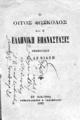 Ο Ούγος Φώσκολος και η Ελληνική Επανάστασις : Σημειώσεις / Σ. Δεβιάζη. Εν Ζακύνθω: Τυπογραφείον ο "Φώσκολος", 1890.