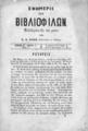 Εφημερίς των Βιβλιοφίλων Εκδιδομένη δις του μηνός Υπό Ν. Β. Νάκη βιβλιοπώλου εν Αθήναις, Τχ.3 (1 Μαΐου 1870)
