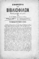 Εφημερίς των Βιβλιοφίλων Εκδιδομένη δις του μηνός Υπό Ν. Β. Νάκη βιβλιοπώλου, Τχ.2 (15 Απριλίου 1870)
