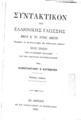 Κωνσταντίνος Σ. Κατεβαίνης, Συντακτικόν της Ελληνικής γλώσσης, Εν Αθήναις, 1904, ΦΣΑ 1123