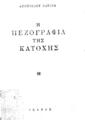 Σαχίνης, Απόστολος, Η πεζογραφία της κατοχής, Αθήνα :Ίκαρος,1948.