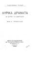 Λυρικά δράματα :(η Σίτρα - ο Σανγιάζυ) /Ραμπιτρανάθ Ταγκόρ, μετάφρ. Κ. Τρικογλίδη.Αθήναι :Χ. Γιάνναρης,1922.