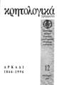 Παπιομύτογλου, Γιάννης Ζ"Η αποθέωσις του Αρκαδίου". :Ένα ανέκδοτο στιχούργημα για το αρκαδικό δράμα. Κρητολογικά Γράμματα : περιοδική έκδοση της Ιστορικής και Λαογραφικής Εταιρείας Ρεθύμνης. Τ. 12 (1996) Αφιέρωμα στο Αρκάδι, σσ. 145-150