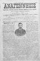 Αναγέννησις :εβδομαδιαία εφημερίς πολιτική, κοινωνική, εμπορική και των ειδήσεων /διευθυντής και συντάκτης Θεμιστοκλής Γ. Παπαδάκης, φ. 4-11 (4 Ιανουαρίου-28 Φεβρουαρίου 1899)