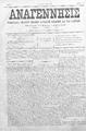 Αναγέννησις :εβδομαδιαία εφημερίς πολιτική, κοινωνική, εμπορική και των ειδήσεων /διευθυντής και συντάκτης Θεμιστοκλής Γ. Παπαδάκης, φ. 19-26(Ρέθυμνο 1 Μαΐου-26 Ιουνίου 1899)