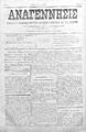 Αναγέννησις :εβδομαδιαία εφημερίς πολιτική, κοινωνική, εμπορική και των ειδήσεων /διευθυντής και συντάκτης Θεμιστοκλής Γ. Παπαδάκης, φ. 27-32 (Ρέθυμνο 4 Ιουλίου-26 Αυγούστου 1899)