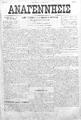 Αναγέννησις :εβδομαδιαία εφημερίς πολιτική, κοινωνική, εμπορική και των ειδήσεων /διευθυντής και συντάκτης Θεμιστοκλής Γ. Παπαδάκης, φ. 65-72 (Ρέθυμνο 18 Ιουλίου-25 Αυγούστου 1900)