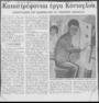 Καταστρέφονται έργα Κόντογλου : Νωπογραφίες στο παρεκκλήσι Αγ. Γεωργίου Ομονοίας, Καθημερινή (15-4-1989)