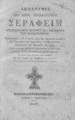 Ακολουθία του Αγίου Ιερομάρτυρος Σεραφείμ, Αρχιεπισκόπου Φαναρίου και Νεοχωρίου, του Θαυματουργού.Κωνσταντινουπόλις :τυπ. Ι. Λαζαρίδου,1849.ΑΡΒ 168465