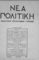 Νέα Πολιτική :μηνιαία επιθεώρησις πολιτική-επιστήμαι-τέχναι /Εκδιδομένη υπό Ι. Τουρνάκη, (Ιούνιος 1940)