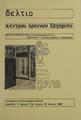 Δελτίο Κέντρου Ερευνών Ζαγορίου : έρευνα-προβληματισμός-επιμόρφωση-μελέτη-αξιοποίηση-διάσωση-προβολή-διατήρηση /Γιάννινα : Τυπογραφεία: Γ. Δούβαλη, Ε. Αποστόλου, Κ. Πάσχαλη, περίοδος Β' περίοδος Β', χρόνος 7,  τχ. 13 (Ιούνιος 1987)