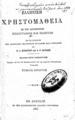 Ελληνική Χρηστομάθεια Εκ των δοκιμωτέρων Ελλήνων πεζογράφων και ποιητών, Τ. 1, Εν Αθήναις, 1883, ΦΣΑ 1203