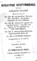 Παδοβάς, Βασίλειος, Θησαυρός κεκρυμμένος :ήτοι αξιόλογος συλλογή ... /Μεταφρασθείσα εκ του Ιταλικού υπό Βασιλείου Παδοβά ...Εν Ερμουπόλει Σύρου :Τύποις "Εθνικού Μέλλοντος",1872.