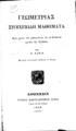 Χ. Βάφας, Γεωμετρίας Στοιχειώδη Μαθήματα, Αθήνησιν, 1848, ΦΣΑ 2684 Α'