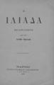 Η Ιλιάδα /Μεταφρασμένη από τον Αλεξ. Πάλλη.Παρίσι :Τυπογραφείο Chaponet,1904.