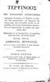 Κωνσταντίνος Χρυσοκέφαλος, Τερψίνοος ή Νέα Γραμματική Απλοελληνική, Τ. 1,  Εν Λειψία της Σαξωνίας, 1811, ΦΣΑ 2508