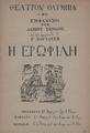 Η Ερωφίλη [θεατρικό πρόγραμμα] /Εμφάνιση της Λαϊκής Σκηνής με την τραγωδία του Γ. Χορτάτση ... χ.τ. αλλά Αθήνα : [χ.ε.],[1934], [4] σ. : εικ. φωτ. ; 21 εκ.