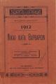 1912, νίκαι κατά των βαρβάρων /Μπάμπη Αννίνου, Εν Αθήναις : Εκ του Τυπογραφείου Π. Α. Πετράκου, 1913.