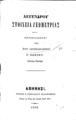 A. M. (Adrien Marie) Legendre, Λεγένδρου Στοιχεία Γεωμετρίας, Αθήνησι, 1862, ΦΣΑ 2761