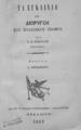 "Τα εγκαίνια της διώρυγος του σουεζικού ισθμού /υπό Σ. Ε. Κοκόλλη (Κερκυραίου), δαπάναις Α. Θεοδωρίδου. Αλεξάνδρεια :Εκ του ελληνικού Τυπογραφείου ""Αρκάδιον"",1869."