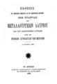 Έκθεσις του Διοικητικού Συμβουλίου και της Εξελεγκτικής Επιτροπής της Εταιρίας των Μεταλλουργείων Λαυρίου και των Σιδηροδρόμων Αττικής προς την Γενικήν Συνέλευσιν των μετόχων (10 Μαρτίου 1888). Εν Αθήναις: Τύποις Αλεξάνδρου Παπαγεωργίου, 1888.