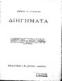 Λυκούδης, Εμμανουήλ, 1849-1924. Διηγήματα. Αθήναι Ι. Ν. Σιδέρης [χ.χ.].