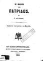 "Αργυριάδης, Νικόλαος, Η Φωνή της Πατρίδος, Εν Κωνσταντινουπόλει :Εκ του Τυπογραφείου η ""Ανατολή"" Ευαγγελινού Μισαηλίδου,1863."