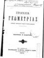 Α. Γ. Καραγιαννίδης,  Στοιχεία γεωμετρίας, Εν Αθήναις, 1904, ΦΣΑ 2298