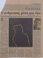 Ο άνθρωπος, μέσα και έξω :Έργα Μάκη Θεοφυλακτόπουλου από αύριο στο Κέντρο Σύγχρονης Τέχνης της Ιλεάνας Τούντα / Του Νίκου Γ. Ξυδάκης. Καθημερινή (19-11-1991).