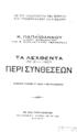 Παπαϊωάννου, Κ.
Τα λεχθέντα (τη 21-1-1927) περί συνθέσεων.  Εκδίδονται επιμελεία Ν. Μοραϊτου γυμνασιάρχου.Εν Τριπόλει Εκ των Τυπογραφείων της εφημερίδος "Μορέας", 1927.