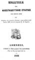 Παναγιώτης Ρομπότης, Πρακτικά της Φιλεκπαιδευτικής Εταιρίας του έτους 1866 και η έκθεσις των ενιαυσίων εξετάσεων αναγνωσθείσα τη 21 Ιουνίου 1866, Αθήνησι, 1866, ΠΠΚ 123180  