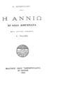Η Αννιώ :κι'άλλα διηγήματα /Κ. Χατζόπουλου, μετά κριτικού προλόγου Κ. Παλαμά.Εν Αθήναις :,Ελευθερουδάκης,1923.