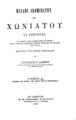 Μιχαήλ Ακομινάτου του Χωνιάτου :τα σωζόμενα /Σπυρίδωνος Π. Λαμπρου.Εν Αθήναις :Εκ του τυπογραφείου Παρνασσού, 1879.
